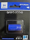 סוללה CR123 LITHIUM HYUNDAI סוללה CR123 LITHIUM HYUNDAI